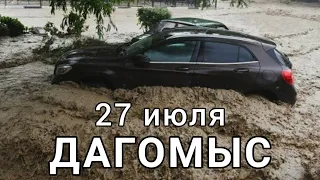 Наводнение в Сочи сегодня Дагомыс
