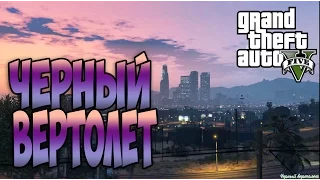Grand Theft Auto 5 - Черный вертолет