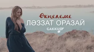 Ләззат Оразай - Өкпелеме