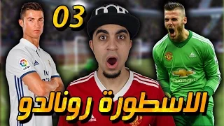 اشترينا كريستيانو رونالدو !! و دي خيا !! - لعبنا ضد اليونايتد !!! | #3 Dream League Soccer