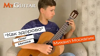 "Как здорово", Олег Митяев. Исполняет Михаил Москалик (13 лет). Ноты+Табы.  (0+)