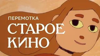 Перемотка – Старое кино (Official Video) | Peremotka — Staroe Kino