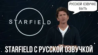 Starfield русская озвучка