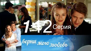 Сериал  Верни мою любовь 1 - 12 серия Мелодрама