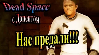 Dead Space (Мертвый космос) - часть 18 - Нас предали!!!