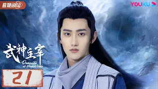 ENGSUB 【武神主宰 Dominator of Martial Gods】EP21 | 武神涅槃，少年能否重回武道霸主？| 战宇/陈奕颖 |古装玄幻片 | 优酷悬疑剧场YOUKU SUSPENSE