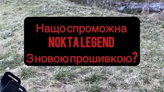 На что способна #noktalegend  с новой прошивкой?