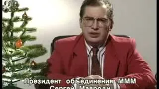 Новогоднее поздравление Сергея Пантелеевича Мавроди 1994 год