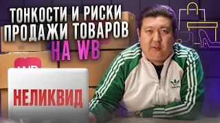 Про плохие отзывы, возвраты,тонкости и риски продажи товаров на вайлдберриз