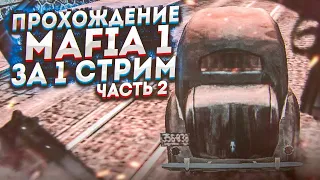 ПРОХОЖУ MAFIA: THE CITY OF LOST HEAVEN ПОЛНОСТЬЮ ЗА ОДИН СТРИМ! ВЫДЕРЖУ ЛИ ДО КОНЦА?! Часть 2