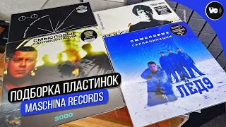 Подборка пластинок от Maschina Records. Танцы Минус, Смысловые галлюцинации, Сергей Бобунец