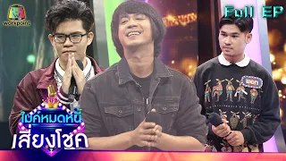 ไมค์หมดหนี้ เสี่ยงโชค | บ.เบิ้ล สามร้อย | 24 ก.พ. 65 Full EP