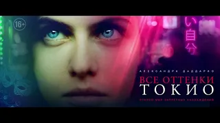 Все оттенки Токио Full HD 18+  Триллеры, Драмы