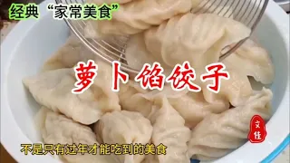 河南洛阳人爱吃的萝卜馅饺子，这样调馅鲜嫩多汁，一口一个真好吃