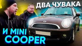 Два чувака и MINI Cooper за 500000 / МИНИ КУПЕР за 500.000. Тест драйв