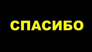 БЛАГОДАРЮ ВСЕХ, КТО МНЕ ПОМОГ / ВИДЕО НЕ ДЛЯ ВСЕХ