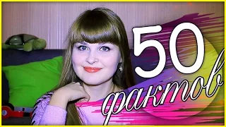 50 ФАКТОВ обо мне / Истории из моей жизни/ Слишком много информации обо мне/ My Life