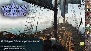 Найти "МЕСТЬ КОРОЛЕВЫ АННЫ" — Assassin's Creed IV: Black Flag — "ИгроГАЙД"