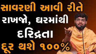 સાવરણી આવી રીતે રાખજો, ઘરમાંથી દરિદ્રતા દૂર થશે~ Naman Maharaj