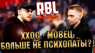 ХХОС И MOVEC: ЧЕГО ВЫ ЖДЕТЕ ОТ ЭТИХ ПСИХОВ?! RBL A CAPELLA ОБЗОР