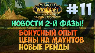 Бонусный опыт, цены на маунтов и новые рейды 🟨 Season Of Discovery WoW Classic