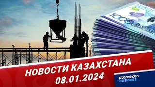 Новости Казахстана | 08.01.2024