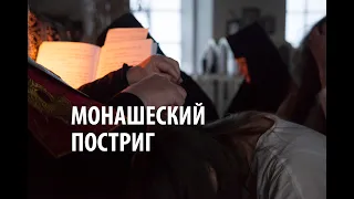 Монашеский постриг