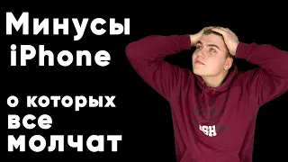 Минусы iPhone о которых все молчат