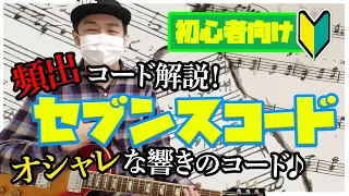 【入門/初心者】頻出コード解説！「セブンスコード」を弾いてみよう！【ギター/音楽教室】