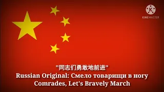 同志们勇敢地前进 - Comrades, Let's Bravely March (Chinese Lyrics, Version & English Translation)