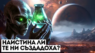 3.8 млрд. Години Назад: Извънземно Вмешателство и Началото на Живота на Земята