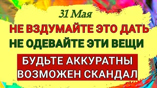 31 Мая Федот Овсяник или Семь дев. Почему  нельзя никому давать ключи от дома. Приметы и Запреты