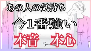 動画出すか悩みました💬（モヤモヤ💭）する結果あります‼️‼️あの人の気持ち　今1番強い本音本心　タロット　オラクルカード　リーディング　復縁　音信不通　複雑恋愛　片思い　両片思い