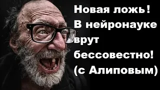 Новая ложь! В нейронауке врут бессовестно (с Алиповым)