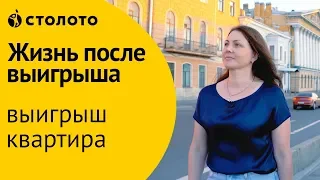 Столото ПРЕДСТАВЛЯЕТ | Победители Жилищной лотереи - семья Алексеевых | Выигрыш - квартира