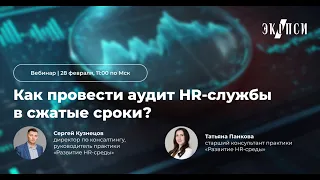 Как провести аудит HR службы в сжатые сроки?