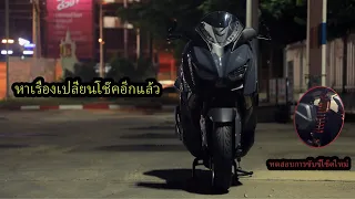 EP.2  ขี่ Xmax ไปเปลี่ยนโช๊คใหม่ ทดสอบโช๊ค Profender x Series คุ้มมั้ย? #xmax #xmax300 #profender