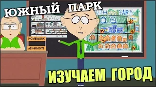 SOUTH PARK - Изучаем Город