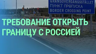 Митинги за открытие границы с Россией. Будущее СМИ на русском. Михаил Веллер – иноагент | БАЛТИЯ