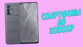 ТОП-3 ЛУЧШИХ СМАРТФОНА ДО 30000 РУБЛЕЙ!