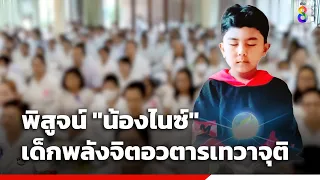 พิสูจน์ "น้องไนซ์" เด็กพลังจิตอวตารเทวาจุติ   | ข่าวช่อง8