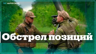 ВСУ показало журналистам, как ведет артиллерийский обстрел