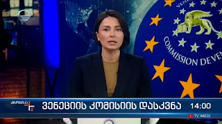 ქრონიკა 14:00 საათზე - 22 მაისი, 2024 წელი