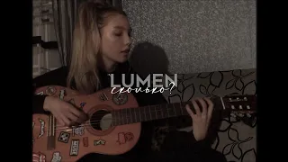 Lumen - Сколько? | cover