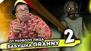 От первого лица: БАБКА ГРЕННИ В РЕАЛЬНОЙ ЖИЗНИ - 2 Granny the Horror Game