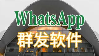 WhatsApp群发软件