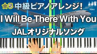 「I Will Be There With You」David Foster JALオリジナルソング【中級ピアノアレンジ！動画で分かるピアノの弾き方】レベル☆☆☆☆☆