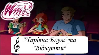 Winx Club - Найкращі пісні | 1 сезон "Чарівна Блум" та "Відчуття" | Українською мовою ✨