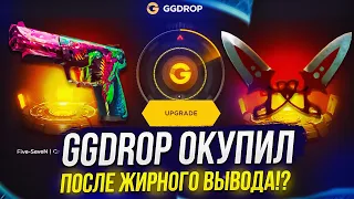 КАК ВЫДАЕТ GGDROP | ГГДРОП ПОСЛЕ ЖИРНОГО ВЫВОДА!? +promo