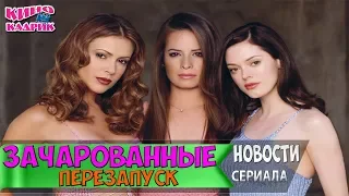 Зачарованные ☆Новости Сериала☆АНОНС☆Трейлер☆2018